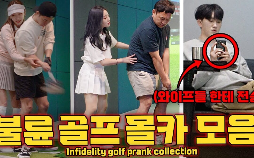 불륜 골프 몰카 모음집 1~4탄!!! [SUB] – [동네놈들｜HOODBOYZ]