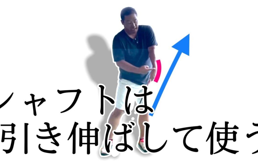 【ツアープロの振り抜き方】シャフトは横ではなく引き伸ばす方向へ使ってみよう