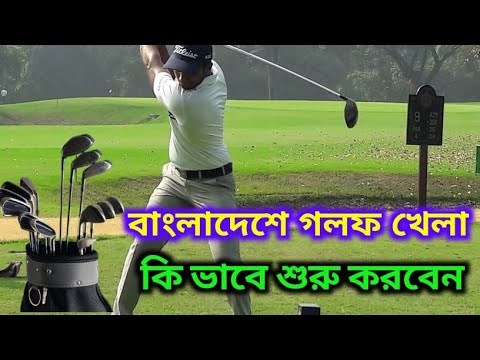 How to start playing golf  in Bangladesh .