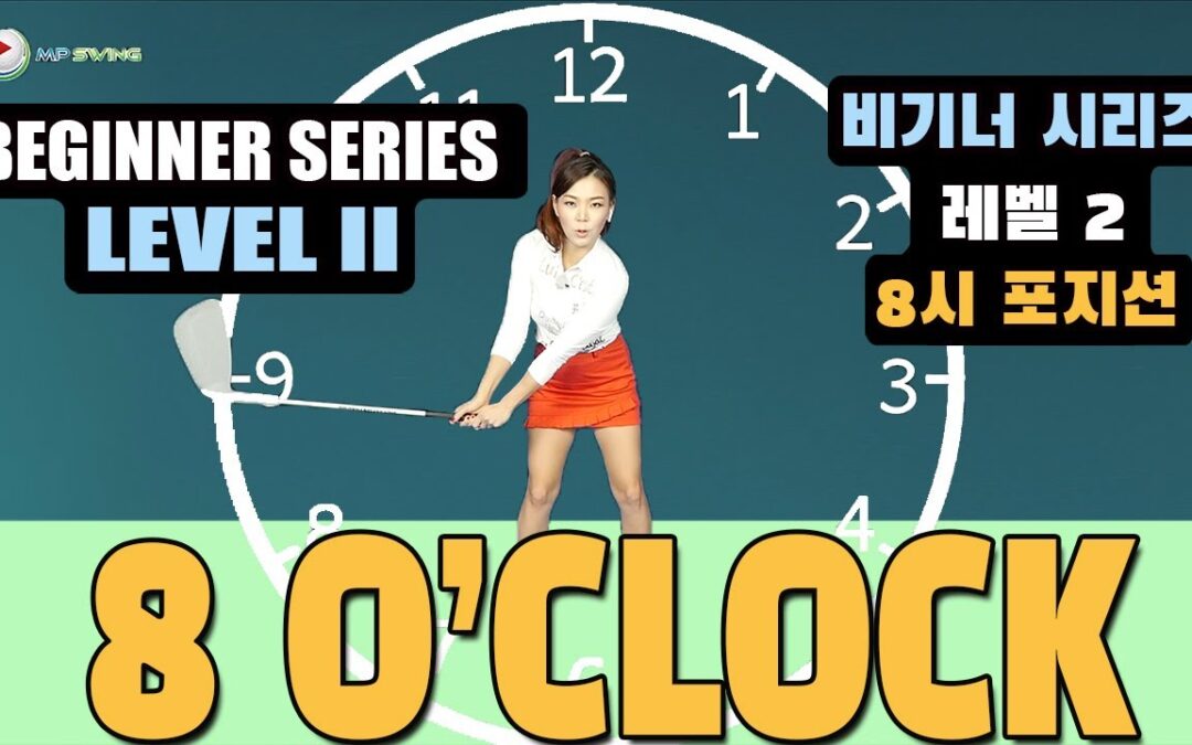 8 o’clock Position – Beginner Series Level 2-2     8시 포지션 – 비기너 시리즈 레벨 2-2