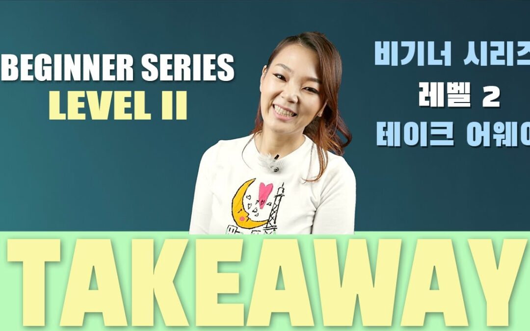 Takeaway – Beginner Series Level 2-1      테이크 어웨이 – 비기너 시리즈 레벨 2-1