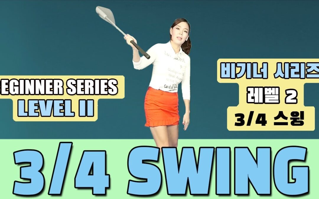 Three Quarter Position – Beginner Series Level 2-3     3/4 포지션 – 비기너 시리즈 레벨 2-3